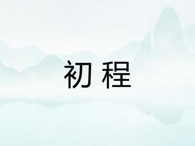 初程