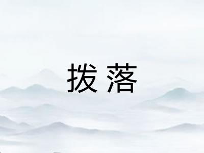 拨落