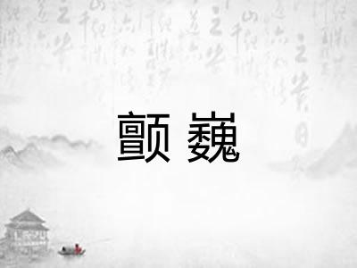 颤巍