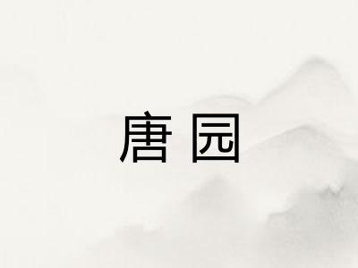 唐园