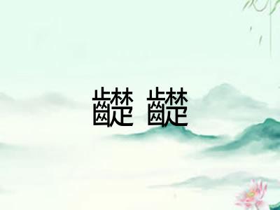 齼齼