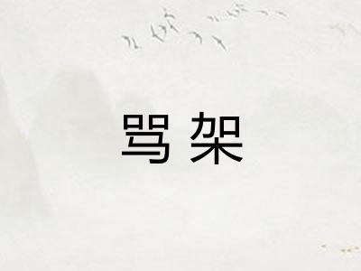 骂架