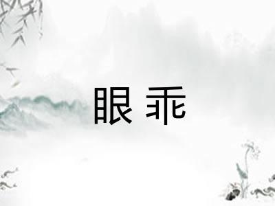 眼乖