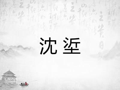 沈垽