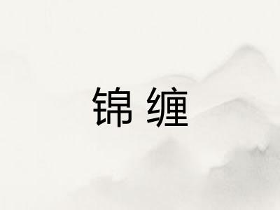 锦缠