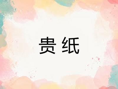 贵纸