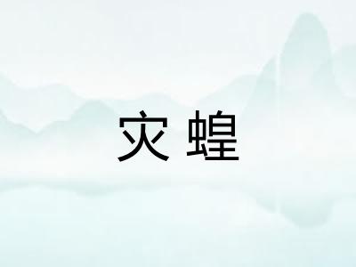 灾蝗