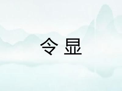 令显