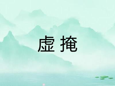 虚掩