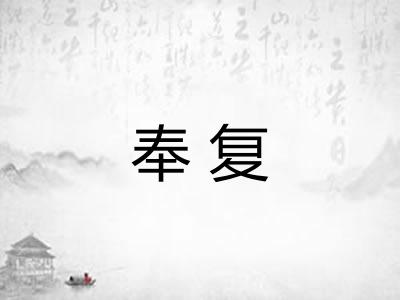 奉复