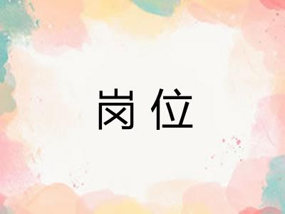 岗位