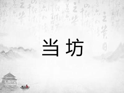 当坊
