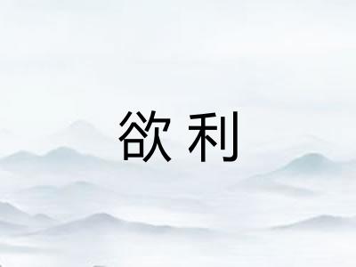 欲利