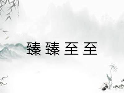 臻臻至至