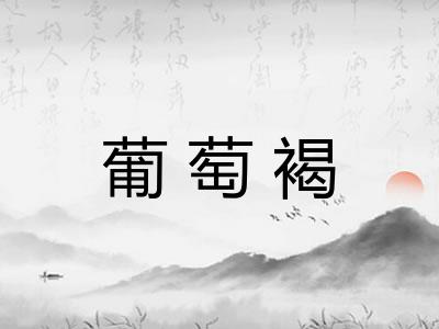 葡萄褐