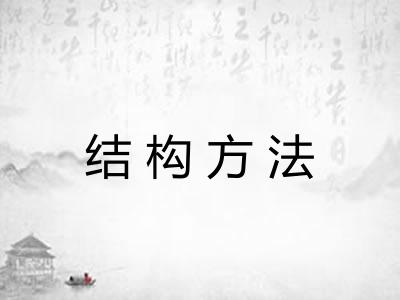 结构方法