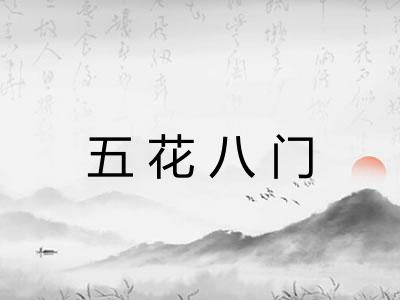 五花八门