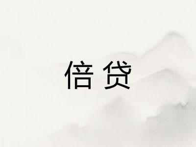 倍贷