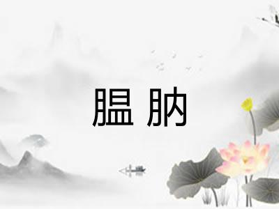 腽肭