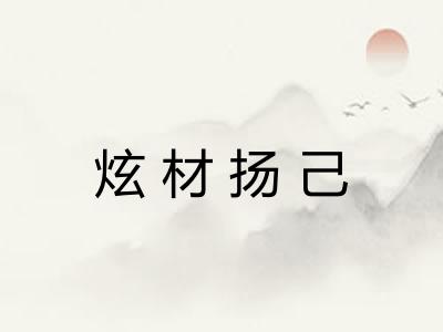 炫材扬己