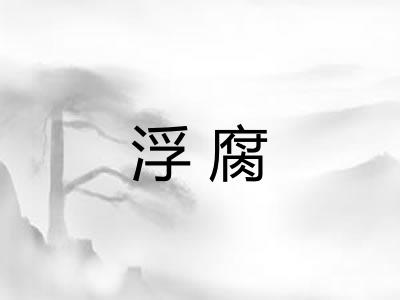 浮腐