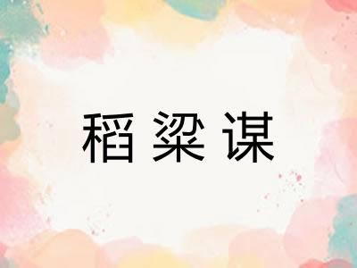 稻粱谋