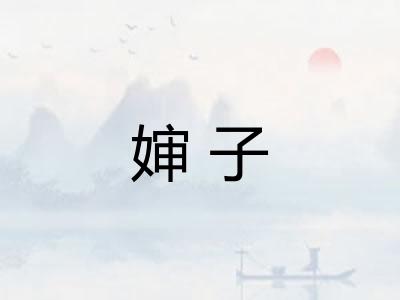 婶子
