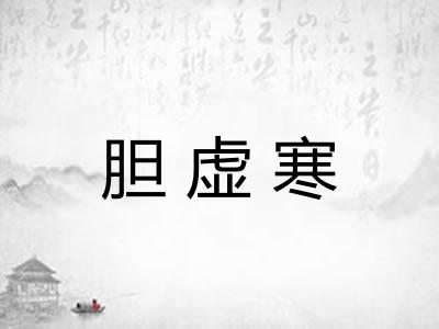 胆虚寒
