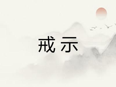 戒示