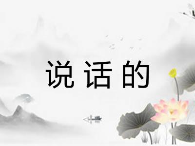 说话的