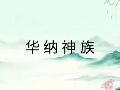 华纳神族
