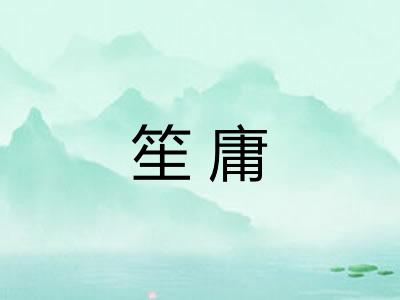 笙庸