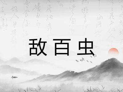 敌百虫