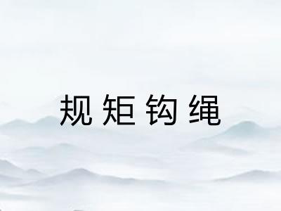 规矩钩绳