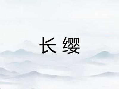 长缨