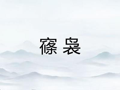 窱袅