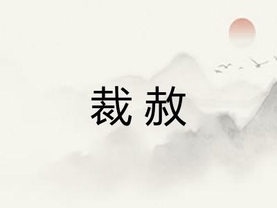 裁赦