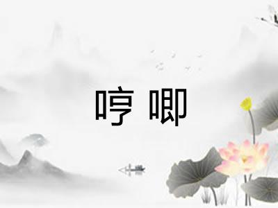哼唧