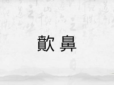 歕鼻
