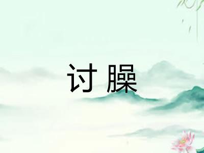 讨臊