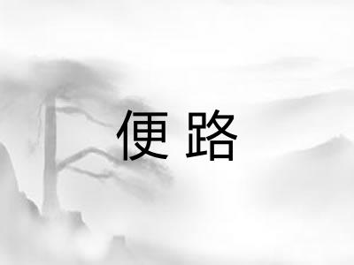 便路