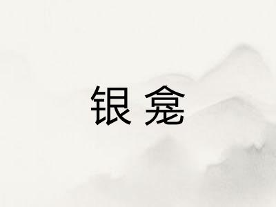 银龛