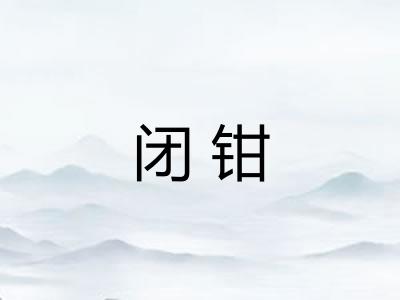 闭钳