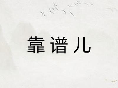 靠谱儿