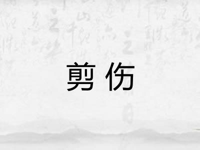 剪伤