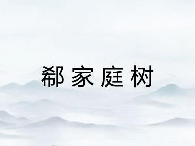 郗家庭树