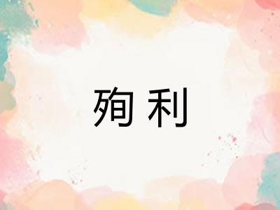殉利
