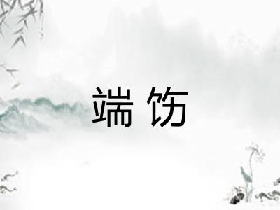 端饬