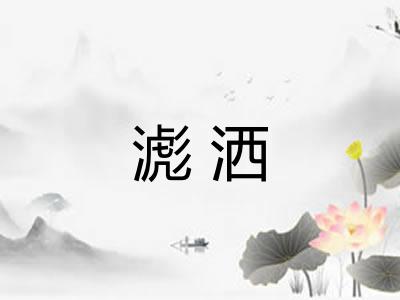 滮洒