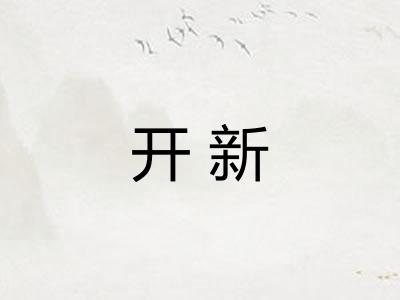 开新